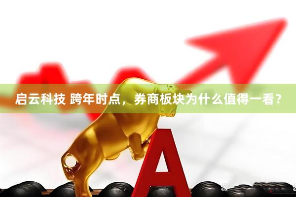 启云科技 跨年时点，券商板块为什么值得一看？